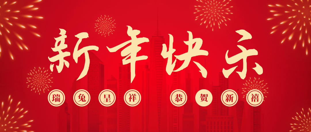 AG尊龙凯时祝您新年快乐！
